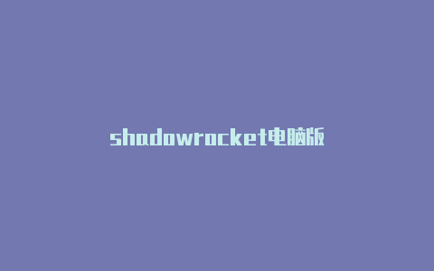 shadowrocket电脑版-Shadowrocket(小火箭)
