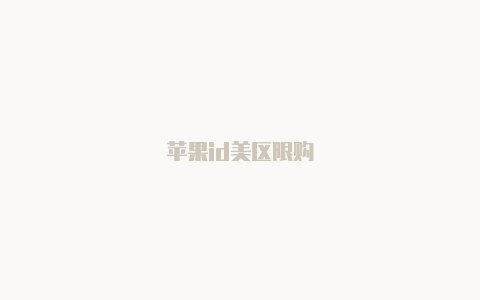 苹果id美区限购-Shadowrocket(小火箭)