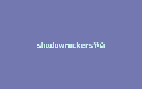 shadowrockers节点-Shadowrocket(小火箭)