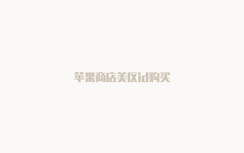苹果商店美区id购买-Shadowrocket(小火箭)