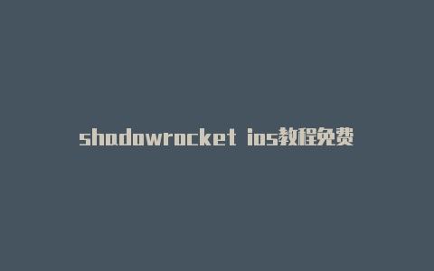 shadowrocket ios教程免费地址-Shadowrocket(小火箭)