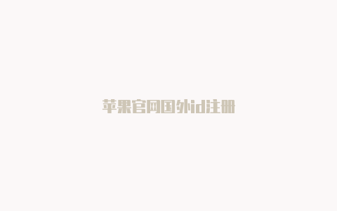 苹果官网国外id注册-Shadowrocket(小火箭)