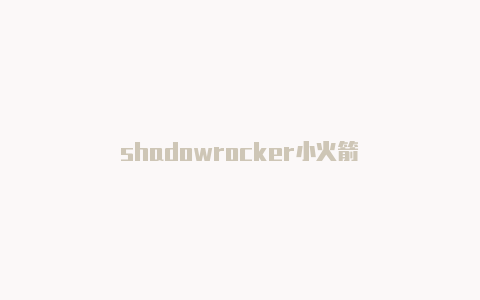 shadowrocker小火箭-Shadowrocket(小火箭)