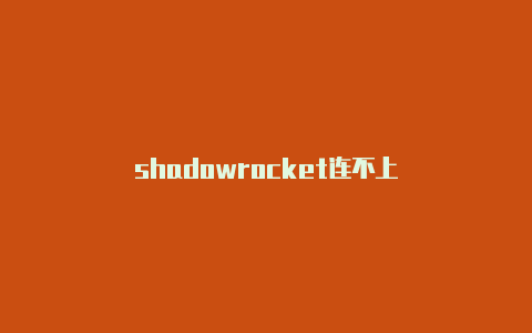 shadowrocket连不上-Shadowrocket(小火箭)