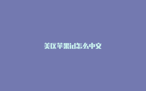 美区苹果id怎么中文-Shadowrocket(小火箭)