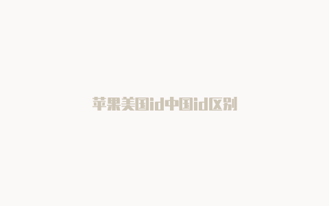 苹果美国id中国id区别-Shadowrocket(小火箭)