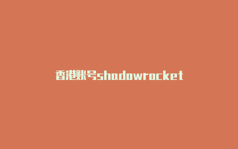 香港账号shadowrocket-Shadowrocket(小火箭)