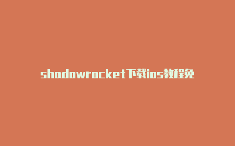 shadowrocket下载ios教程免费订阅-Shadowrocket(小火箭)