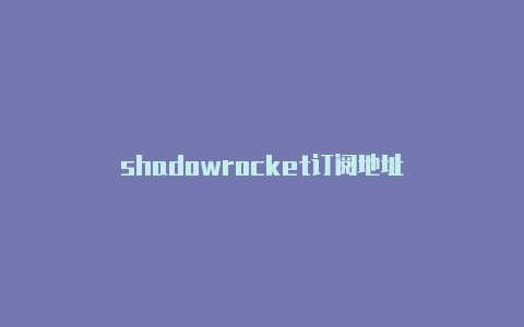 shadowrocket订阅地址-Shadowrocket(小火箭)