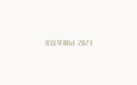 美区苹果id 2023-Shadowrocket(小火箭)