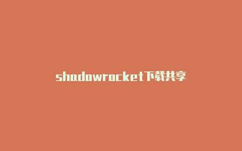 shadowrocket下载共享-Shadowrocket(小火箭)