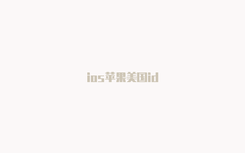 ios苹果美国id-Shadowrocket(小火箭)